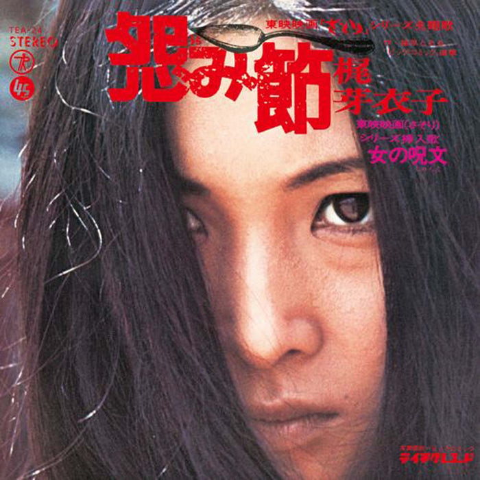 Meiko Kaji Urami Bushi/Shura No Hana 12" Vinyl LP RSD 2026
